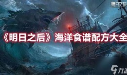 明日之后海洋最新爆料,神秘海洋生物与未知冒险等你探索